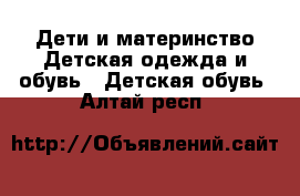 Дети и материнство Детская одежда и обувь - Детская обувь. Алтай респ.